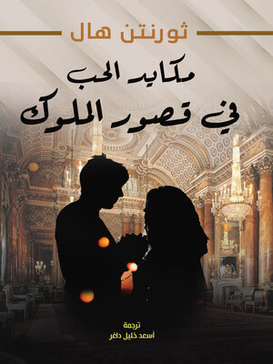 cover image of مكايد الحب في قصور الملوكترجمة